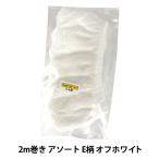 レースリボンテープ 『綿ギャザーレース 2m巻き アソート E柄 オフホワイト CF2E-2』