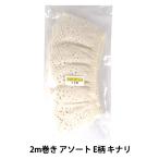 レースリボンテープ 『綿ギャザーレース 2m巻き アソート E柄 キナリ CF2E-3』