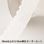 【数量5から】 レースリボンテープ 『綿レース 白 幅約20mm 2302856』