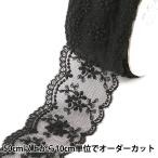 Yahoo! Yahoo!ショッピング(ヤフー ショッピング)【数量5から】 レースリボンテープ 『チュールレース 約45mm幅 ブラック 24122-19』