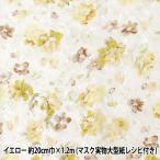 レース 『レトロ花柄レース 1.2m イエロー RFL01』