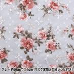 レース 『レトロ花柄レース 1.2m グレー RFL05』
