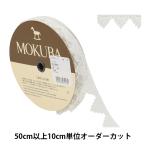 Yahoo! Yahoo!ショッピング(ヤフー ショッピング)【数量5から】 レースリボンテープ 『ケミカルレース 61684K 00番色』 MOKUBA 木馬