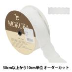 Yahoo! Yahoo!ショッピング(ヤフー ショッピング)【数量5から】 レースリボンテープ 『コットンレース 60028K 00番色』 MOKUBA 木馬