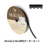 【数量5から】 レースリボンテープ 『ケミカルレース 61005CK 3番色』 MOKUBA 木馬