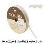 Yahoo! Yahoo!ショッピング(ヤフー ショッピング)【数量5から】 レースリボンテープ 『トーションレース 65004K 12番色』 MOKUBA 木馬