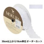 Yahoo! Yahoo!ショッピング(ヤフー ショッピング)【数量5から】 レースリボンテープ 『コットンレース 6058K 2番色』 MOKUBA 木馬