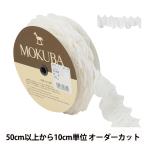 【数量5から】 レースリボンテープ 『フリルコットンレース 6872TK 00番色』 MOKUBA 木馬