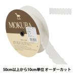 Yahoo! Yahoo!ショッピング(ヤフー ショッピング)【数量5から】 レースリボンテープ 『ボイルレース 163001K 00番色』 MOKUBA 木馬