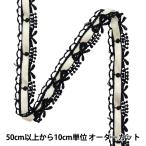 【数量5から】 ケミカルレース 『ケミカルリボンレース 約1.5cm幅 ブラック×アイボリー FR2408』