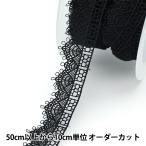 【数量5から】 レース 『レース ブラック 約3cm幅 ISY-6-22-13b』
