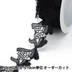 [ количество 5 из ] кружевная лента лента [ гонки чёрный примерно 4cm ширина ISY-6-21-200]