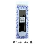 ゴム 『強力ゴム 12コール 4M 黒』 YUSHIN 遊心【ユザワヤ限定商品】