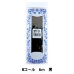 ゴム 『強力ゴム 8コール 6m 黒』 YUSHIN 遊心【ユザワヤ限定商品】