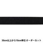 【数量5から】 芯地テープ 『ぴったりインベル 幅2cm 黒 M2070』