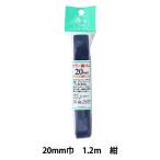 ゴム 『カラー織ゴム 紺 20mm巾 1.2m巻 2-086』 YUSHIN 遊心【ユザワヤ限定商品】