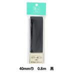  резина [ цвет тканый резина чёрный 40mm ширина 0.8m шт 2-088] YUSHIN. сердце [yu The waya определенные товары ]