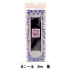 ゴム 『ソフトゴム 黒 8コール 6m巻 2-456』 YUSHIN 遊心【ユザワヤ限定商品】