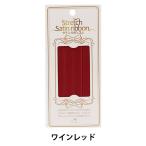 ゴム 『サテンリボンゴム 幅1cm ワインレッド KW92960』 KINTENMA 金天馬