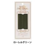 ゴム 『サテンリボンゴム 幅1cm ローレルグリーン KW92961』 KINTENMA 金天馬