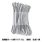 ゴム 『高機能モール風マスクゴム 約3mm×3m 2番色 生成×黒』