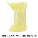 ゴム 『高機能モール風マスクゴム 約3mm×3m 3番色 生成×レモン』