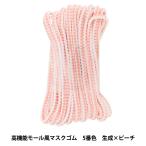 ゴム 『高機能モール風マスクゴム 約3mm×3m 5番色 生成×ピーチ』