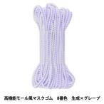 ゴム 『高機能モール風マスクゴム 約3mm×3m 8番色 生成×グレープ』