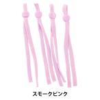 材料 『マスクゴムアジャスターセット 4P MGSET4P25 スモークピンク』