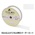 【数量5から】 ゴム 『ライクラ 織ゴム 幅5cm 白 LY-50-W』