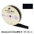【数量5から】 ゴム 『ライクラ 織ゴム 幅3cm 黒 LY-30-B』