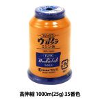 ロックミシン用ミシン糸 『ウーリーロック 高伸縮 1000m (25g) 35番色』 Fujix フジックス