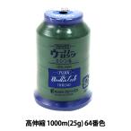 ロックミシン用ミシン糸 『ウーリーロック 高伸縮 1000m (25g) 64番色』 Fujix フジックス