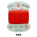  рука .. нить [daruma семья нить #30 маленький .100m красный ] DARUMAdaruma ширина рисовое поле 