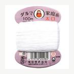 手縫い糸 『ダルマ家庭糸 #20 太口 100m 白』 DARUMA ダルマ 横田