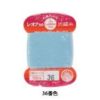 手縫い糸 『レオナ 地縫い糸 #40 100m カード巻き 36番色』 カナガワ