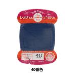 手縫い糸 『レオナ 地縫い糸 #40 100m カード巻き 40番色』 カナガワ