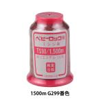 ロックミシン用ミシン糸 『ベビーロック #90 1500m G299番色』 カナガワ