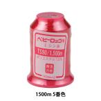 ロックミシン用ミシン糸 『ベビーロック #90 1500m 5番色』 カナガワ