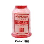ロックミシン用ミシン糸 『ベビーロック #90 1500m 12番色』 カナガワ