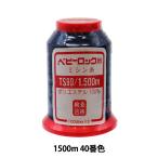 ロックミシン用ミシン糸 『ベビーロック #90 1500m 40番色』 カナガワ