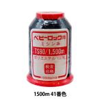 ロックミシン用ミシン糸 『ベビーロック #90 1500m 41番色』 カナガワ
