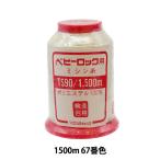 ロックミシン用ミシン糸 『ベビーロック #90 1500m 67番色』 カナガワ