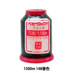 ロックミシン用ミシン糸 『ベビーロック #90 1500m 148番色』 カナガワ