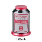 ロックミシン用ミシン糸 『ベビーロック #90 1500m 黒』 カナガワ