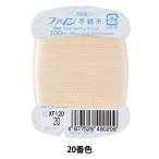 手縫い糸 『ファイン手縫い糸 カード巻き 100m 20番色』 Fujix フジックス