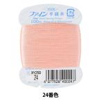 手縫い糸 『ファイン手縫い糸 カード巻き 100m 24番色』 Fujix フジックス
