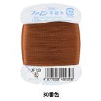 手縫い糸 『ファイン手縫い糸 カード巻き 100m 30番色』 Fujix フジックス