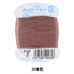 手縫い糸 『ファイン手縫い糸 カード巻き 100m 35番色』 Fujix フジックス