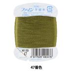 手縫い糸 『ファイン手縫い糸 カード巻き 100m 47番色』 Fujix フジックス
